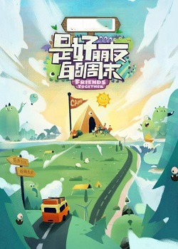 是好朋友的周末