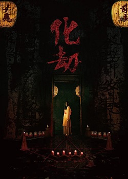化劫