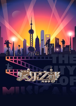 爱乐之都2：青春季