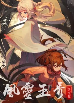 风灵玉秀第二季