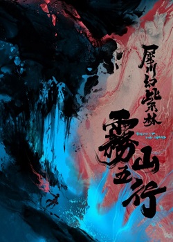 雾山五行第二季