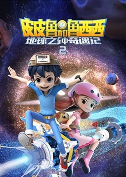 皮皮鲁和鲁西西之地球之钟奇遇记第二季