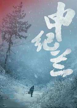 申纪兰