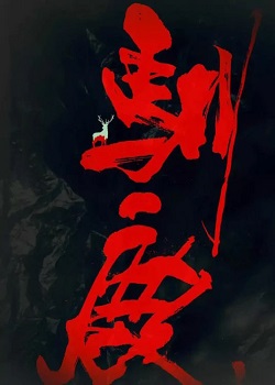驯鹿