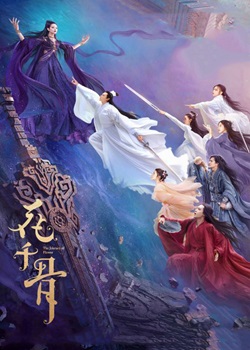 花千骨