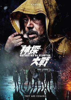 神探大战