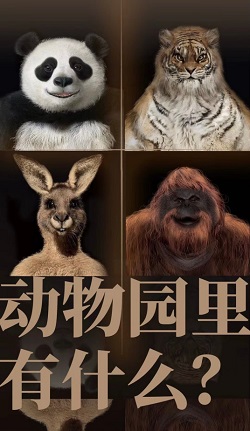 动物园里有什么