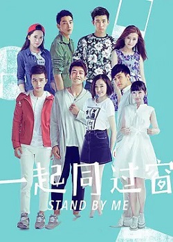 一起同过窗