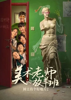 树上有个好地方2：美术老师的放羊班