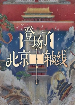 登场了！北京中轴线