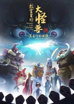故宫里的大怪兽3：莫奈何的谜题