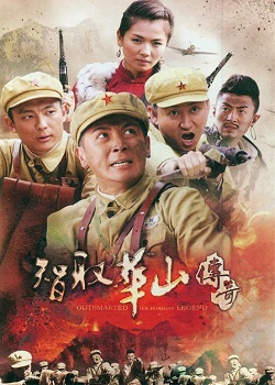 智取华山传奇