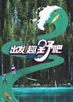 出发！趣野吧