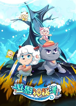 喜羊羊与灰太狼之遨游神秘洋