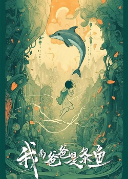 我的爸爸是条鱼