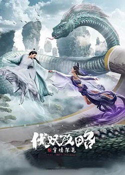 伏妖攻略之穿墙探花