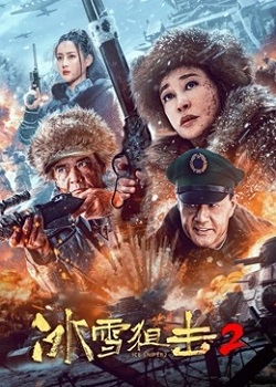 冰雪狙击2