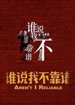 谁说我不靠谱