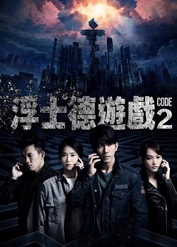 CODE浮士德游戏2