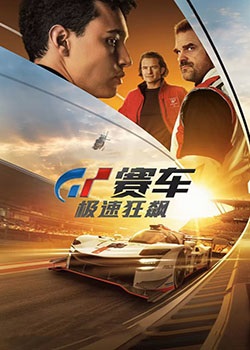GT赛车：极速狂飙