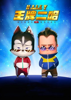王牌二哈