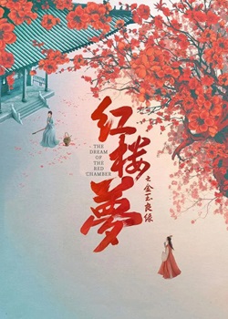 红楼梦之金玉良缘