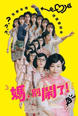 妈，别闹了！