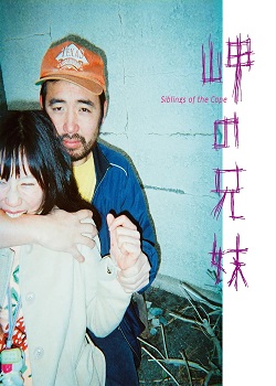 海角上的兄妹