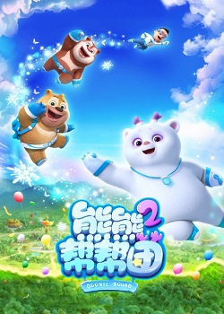 熊熊帮帮团第二季