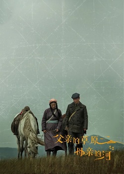 父亲的草原母亲的河