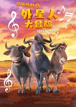 欢乐丛林之外星人大冒险