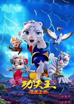 功夫王之萌虎上山