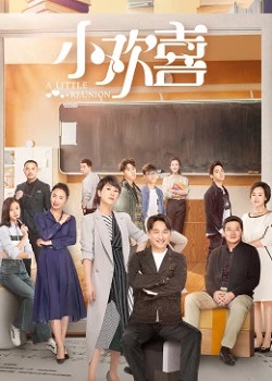 小欢喜第二季