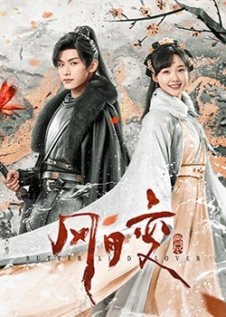 风月变