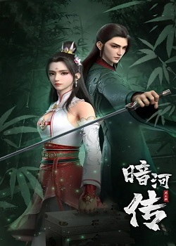 暗河传