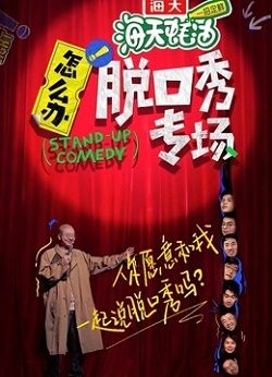怎么办！脱口秀专场