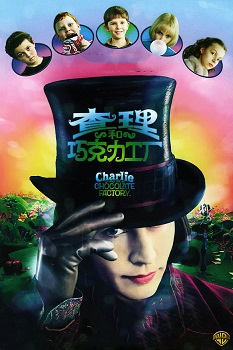 查理和巧克力工厂