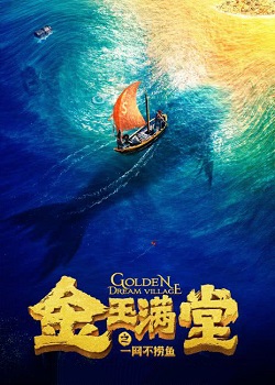 金玉满堂之一网不捞鱼