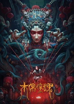 木偶惊魂