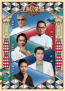 主厨的荣耀第二季