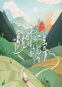 追着时间的厨房