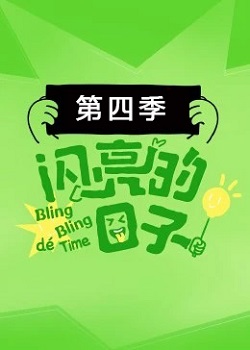 闪亮的日子第四季