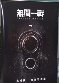 无间之战
