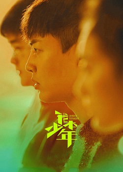 我本少年