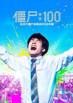 僵尸100～变成僵尸之前想做的100件事～