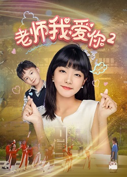 老师我爱你2