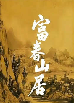 富春山居