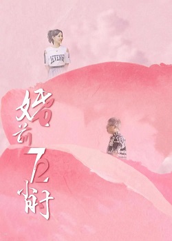 婚前72小时