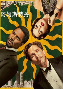 阿姆斯特丹