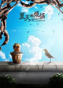 夏天的烦恼